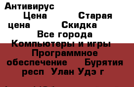 Антивирус Rusprotect Security › Цена ­ 200 › Старая цена ­ 750 › Скидка ­ 27 - Все города Компьютеры и игры » Программное обеспечение   . Бурятия респ.,Улан-Удэ г.